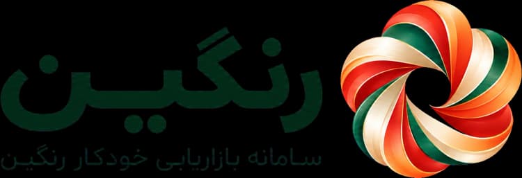 رنگین؛ سامانه بازاریابی خودکار